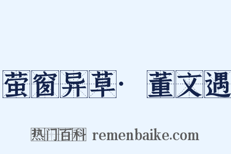 萤窗异草·董文遇是什么意思的图片
